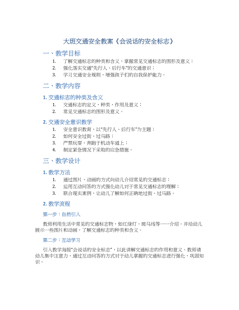 大班交通安全教案《会说话的安全标志》--实用_第1页