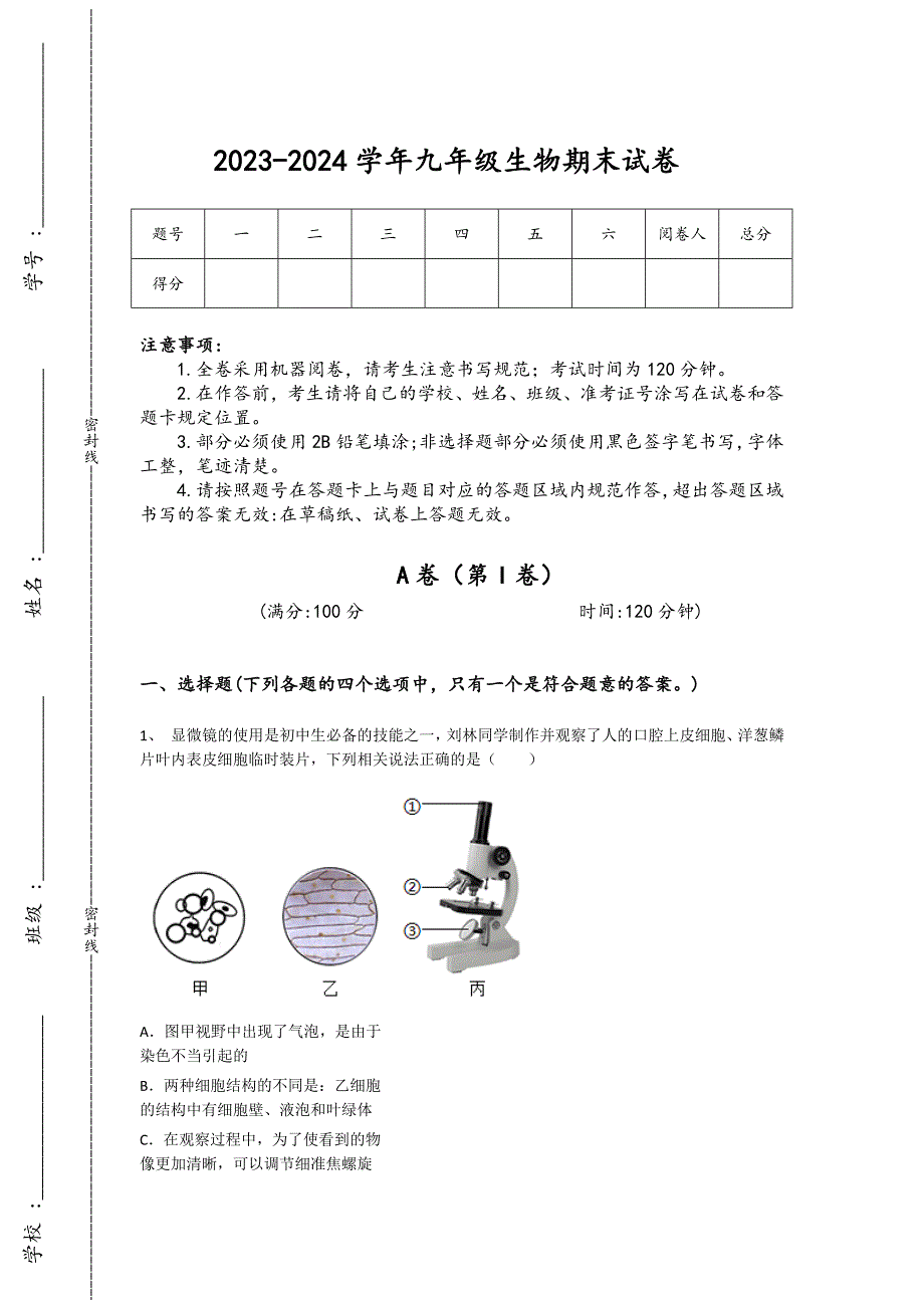 2023-2024学年浙江省湖州市初中生物九年级期末自测题详细答案和解析_第1页