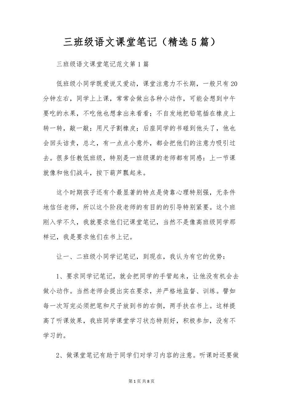 三年级语文课堂笔记(精选5篇)_第1页