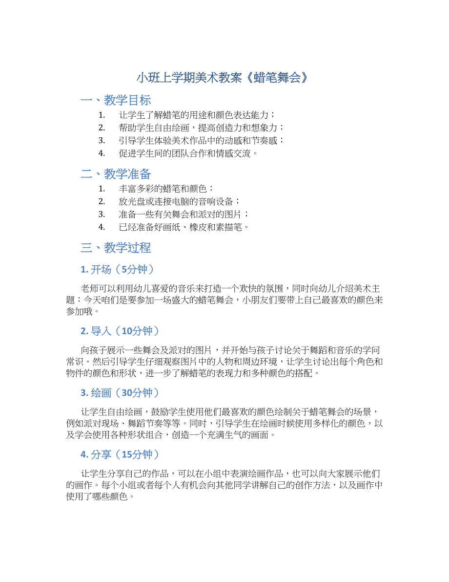 小班上学期美术教案《蜡笔舞会》--实用_第1页