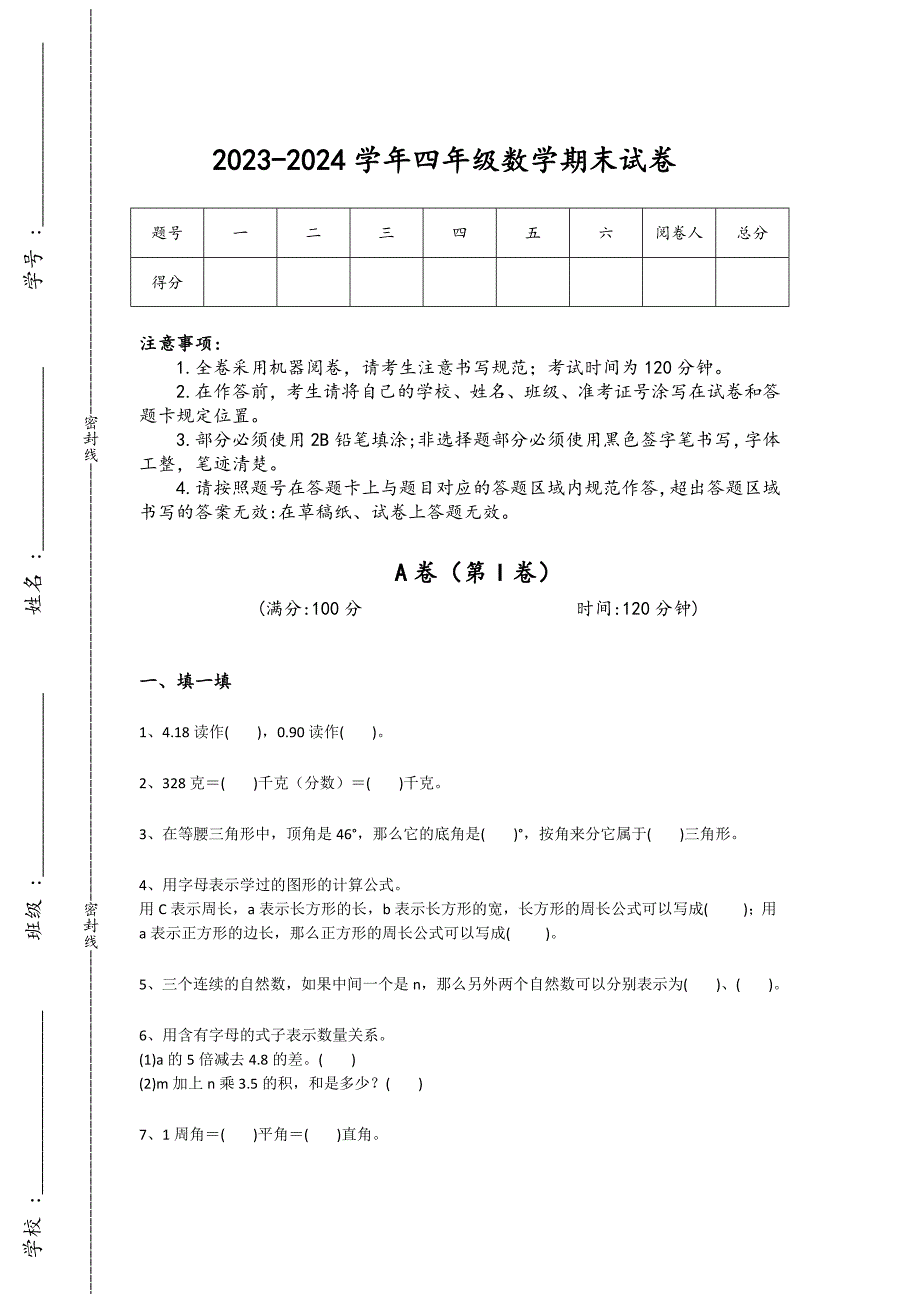 2023-2024学年全国小学数学四年级期末高分提分卷详细答案和解析_第1页