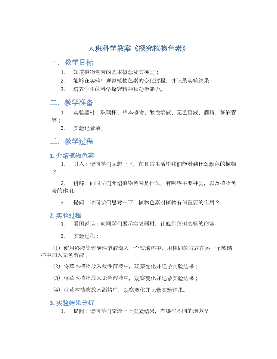 大班科学教案《探究植物色素》_第1页