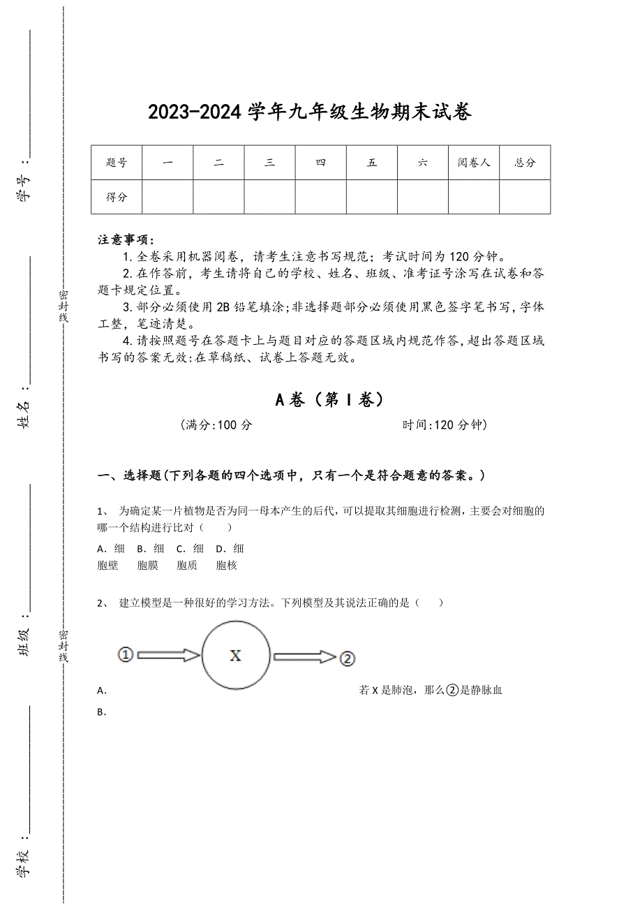 2023-2024学年广东省梅州市初中生物九年级期末自我评估提分题详细答案和解析_第1页