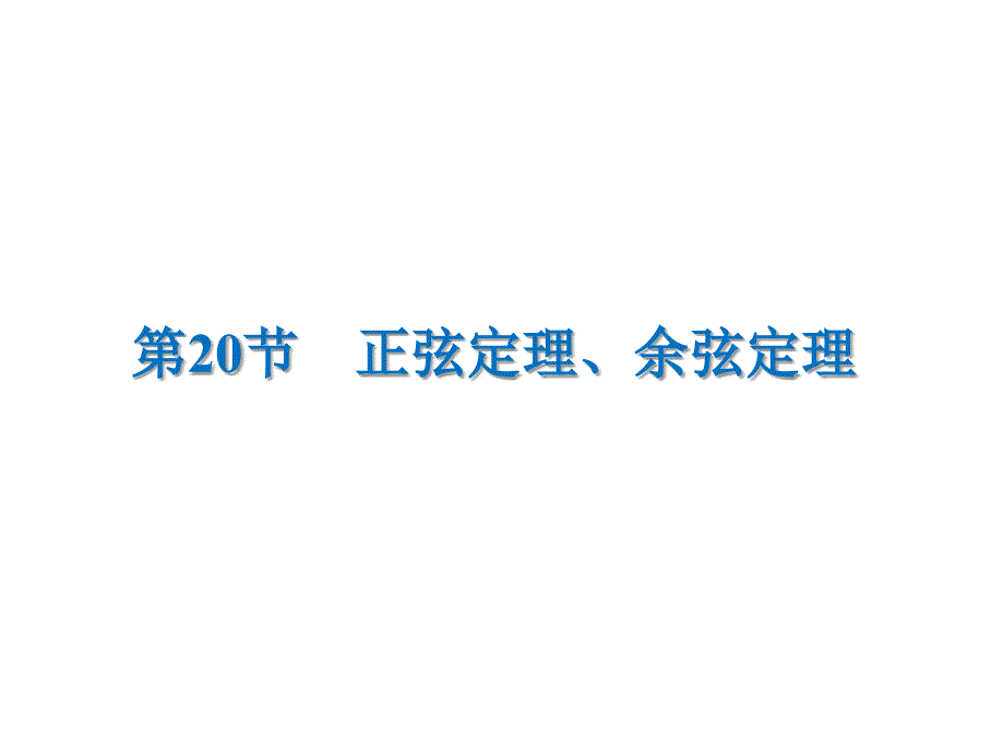 高考数学文一轮复习高频考点课件：第4章 三角函数、解三角形 20_第1页