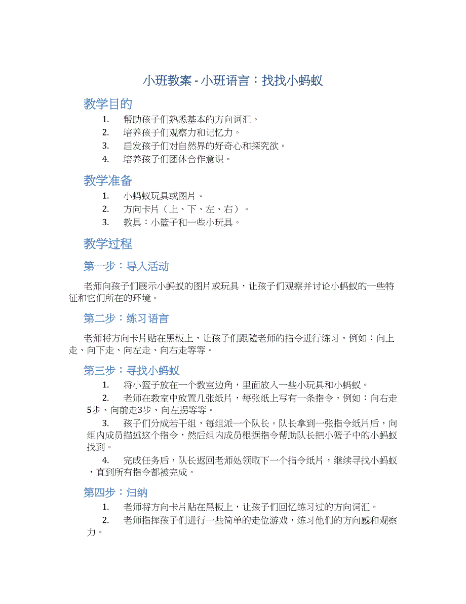 小班教案小班语言：找找小蚂蚁_第1页