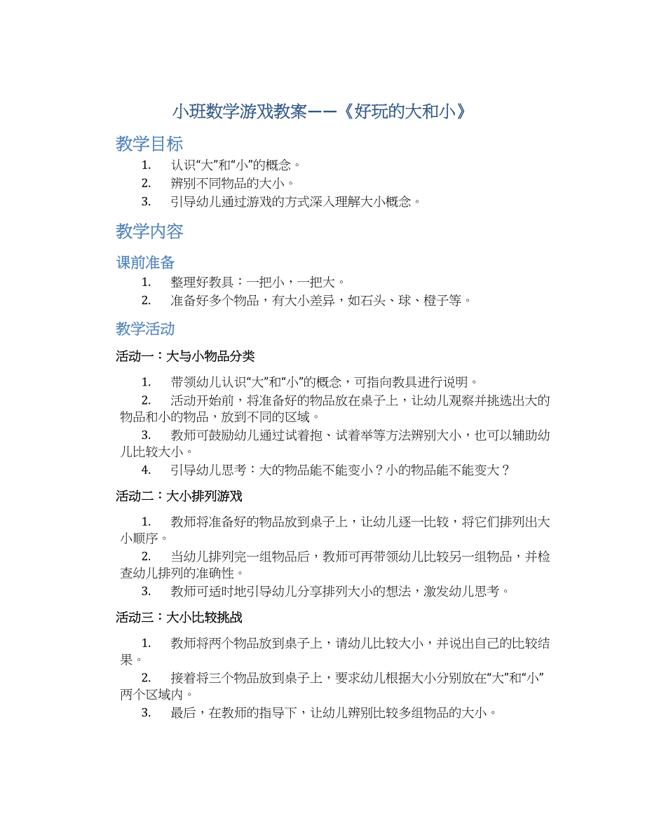 小班数学游戏教案《好玩的大和小》--实用_第1页