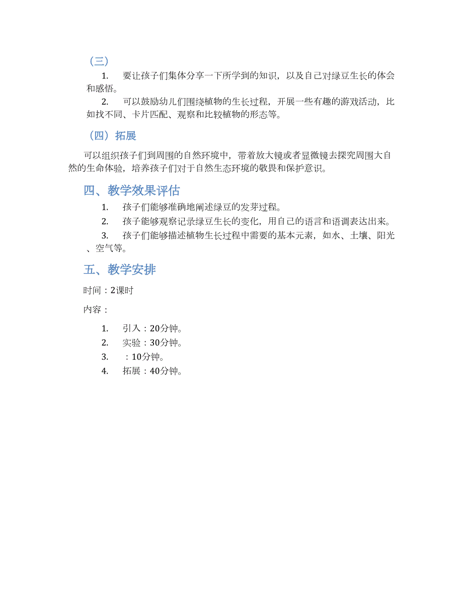 幼儿园大班科学活动教案《绿豆长高高》--实用_第2页