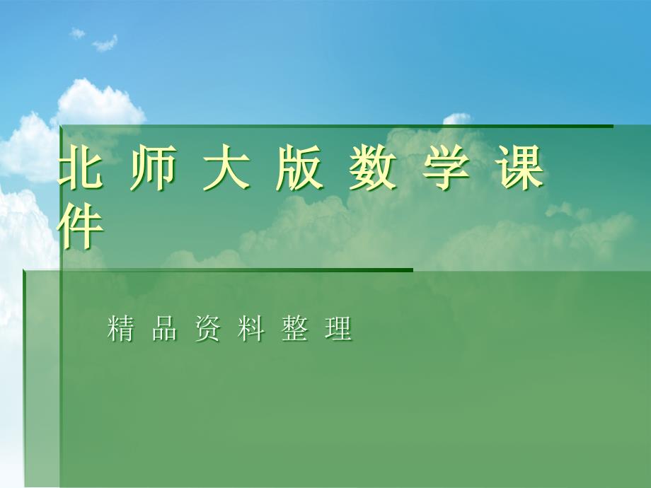 新编新北师大版数学二年级上册一米有多长ppt课件_第1页