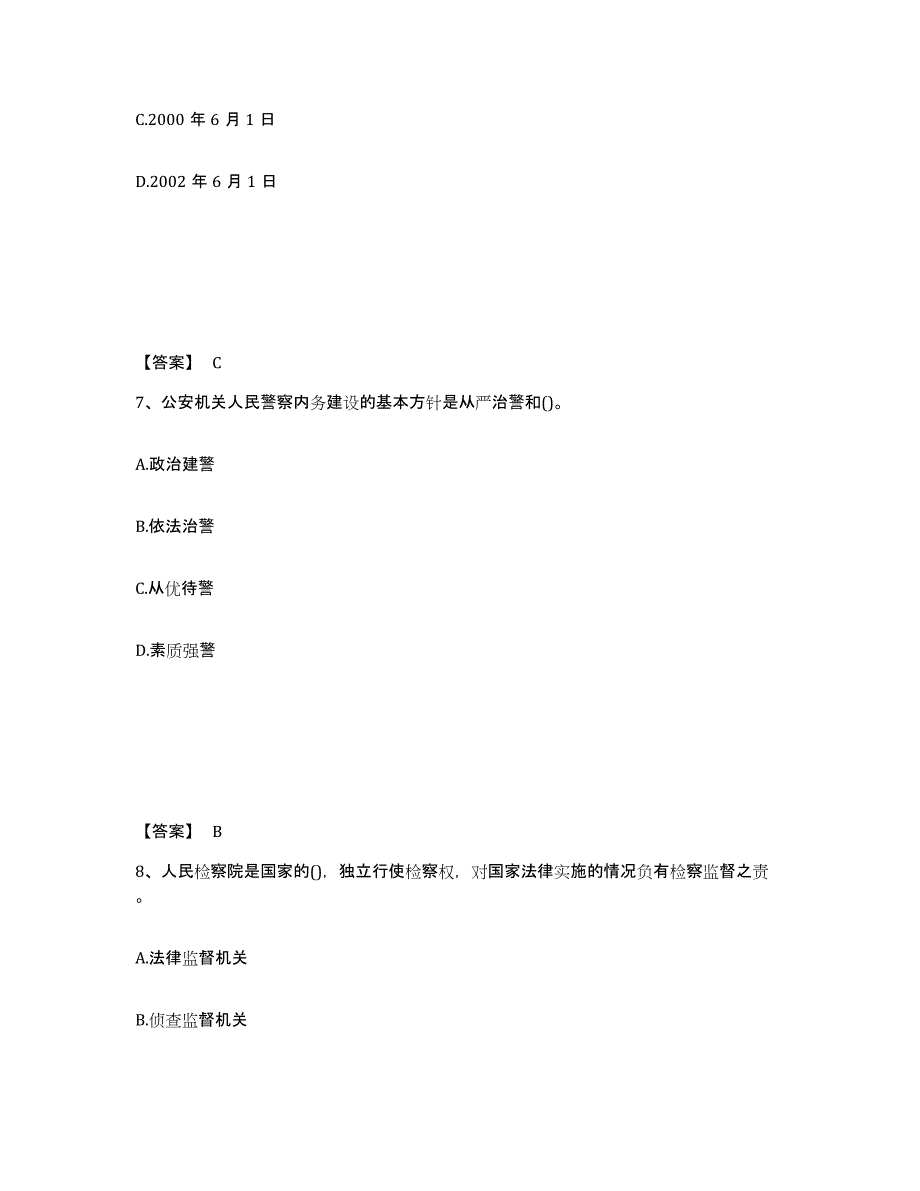 2023年贵州省政法干警 公安之公安基础知识押题练习试题B卷含答案_第4页