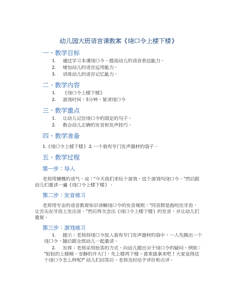 幼儿园大班语言课教案《绕口令上楼下楼》_第1页