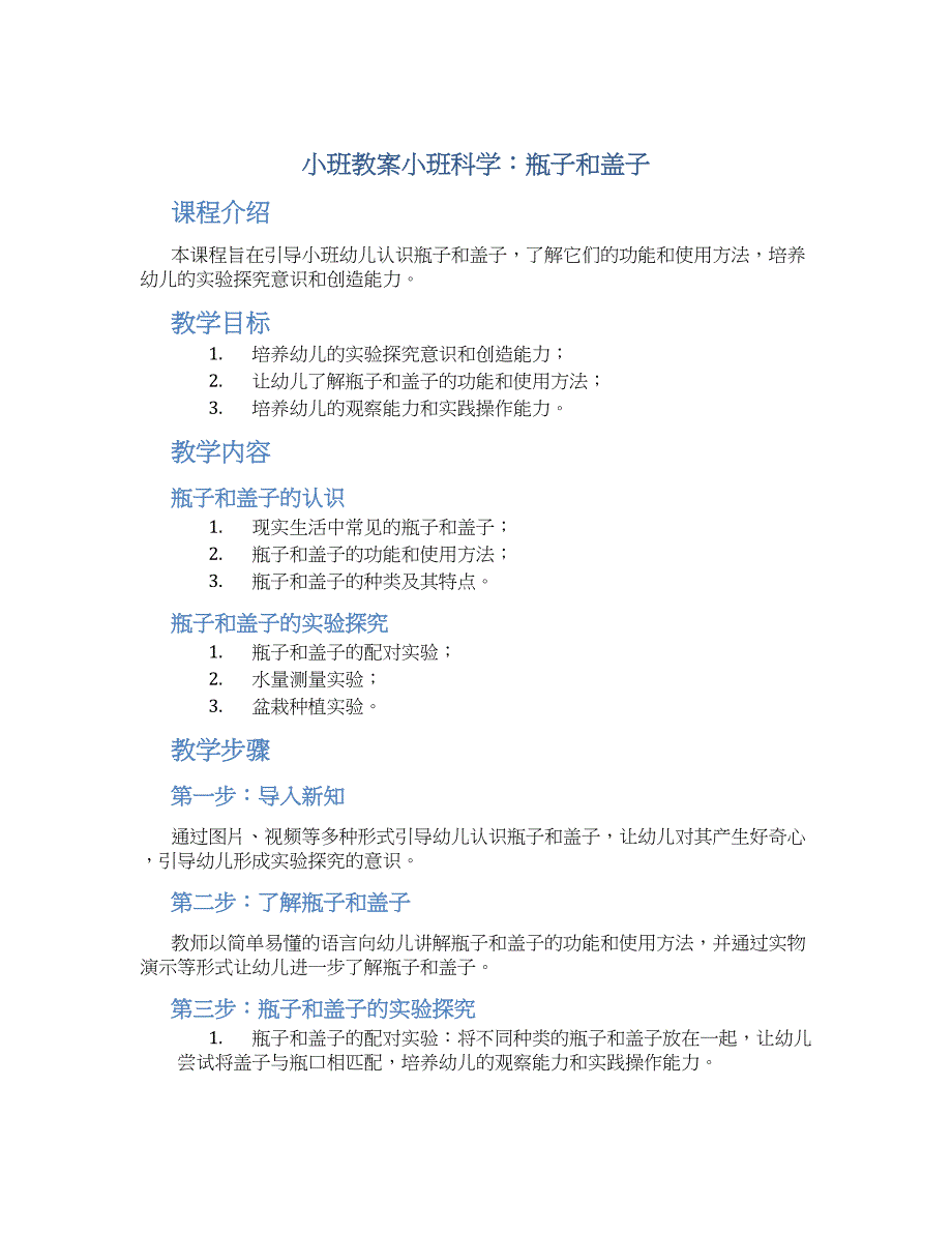 小班教案小班科学：瓶子和盖子_第1页