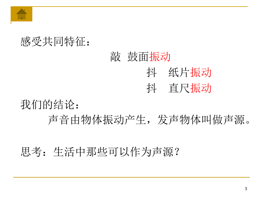 苏教版1.1声音是什么PPT优秀课件_第3页