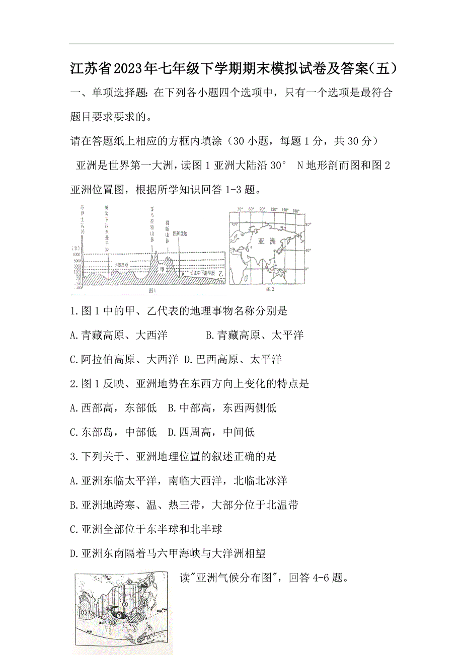 江苏省2023年七年级下学期期末模拟试卷及答案（五）_第1页