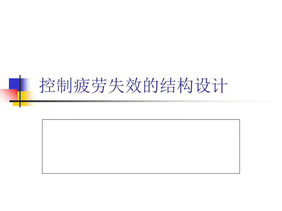 结构的疲劳失效与疲劳控制设计课件_第1页