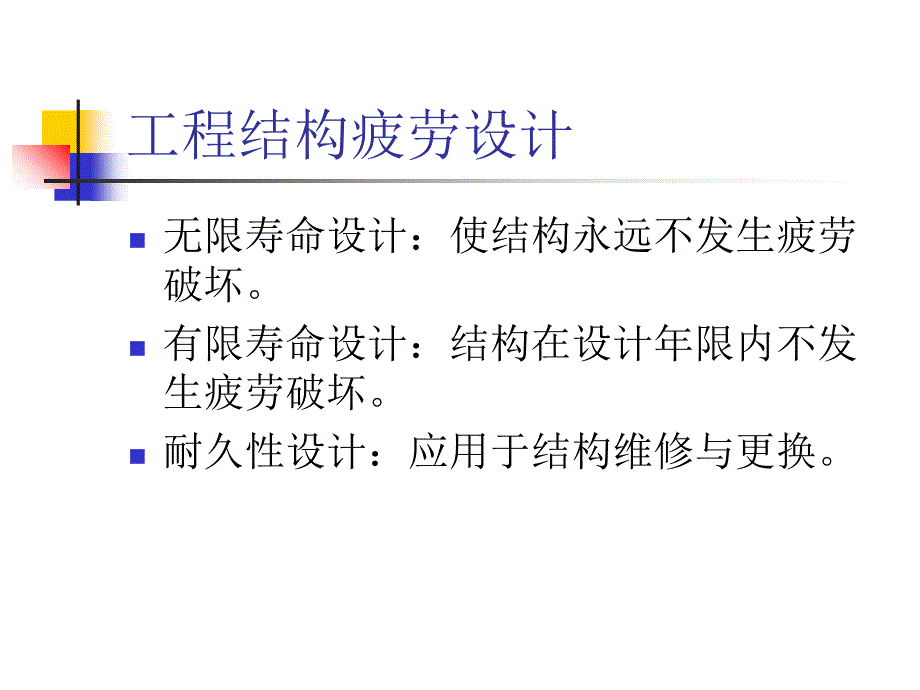 结构的疲劳失效与疲劳控制设计课件_第3页