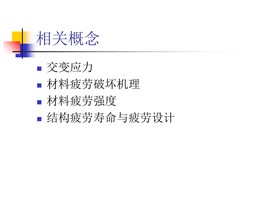 结构的疲劳失效与疲劳控制设计课件_第4页