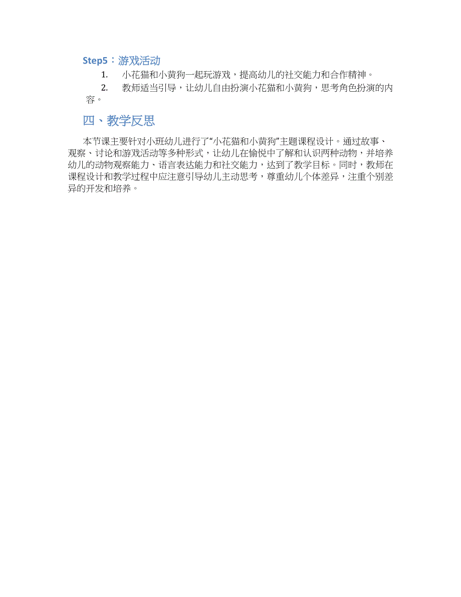 小班教案小班语言：小花猫和小黄狗_第2页
