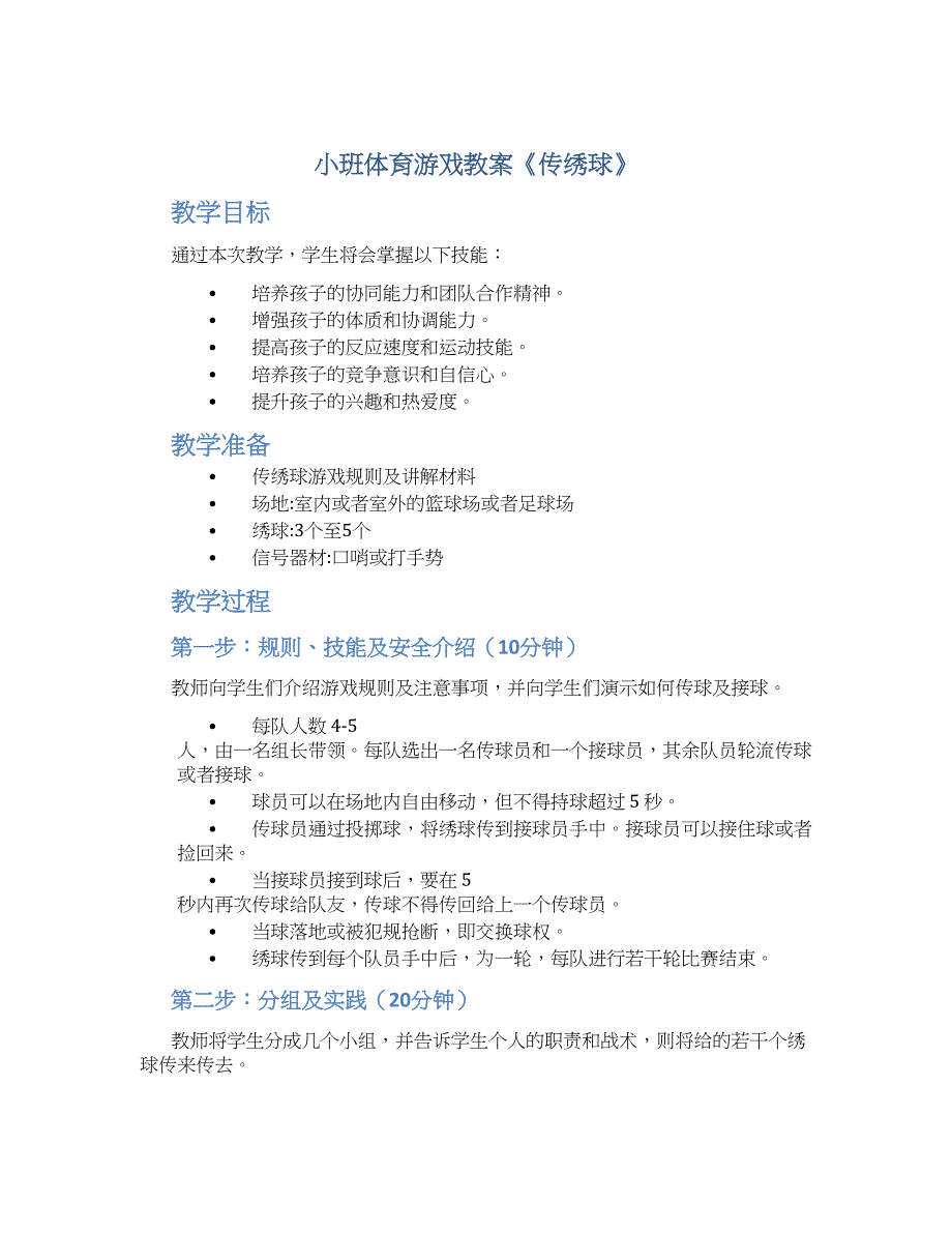 小班体育游戏教案《传绣球》--实用_第1页