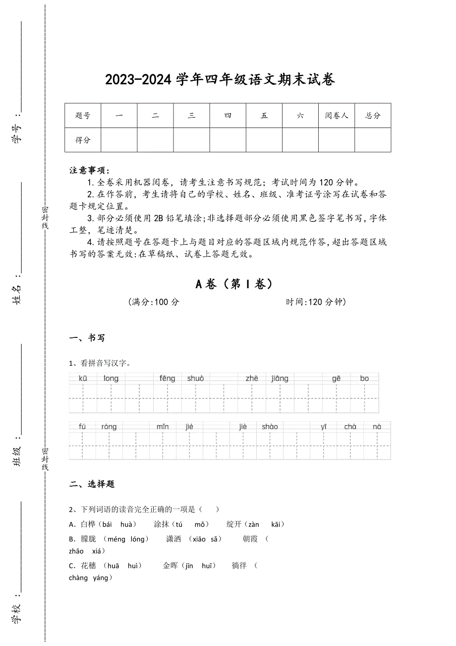 2023-2024学年山东省临沂市小学语文四年级期末通关提分题详细参考答案解析_第1页