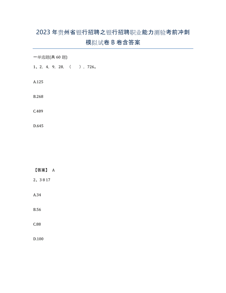 2023年贵州省银行招聘之银行招聘职业能力测验考前冲刺模拟试卷B卷含答案_第1页