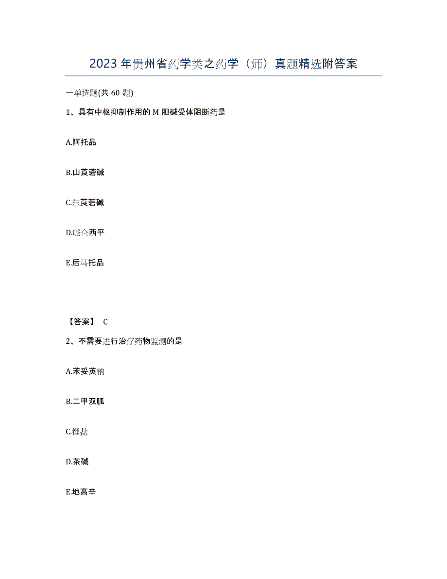 2023年贵州省药学类之药学（师）真题附答案_第1页