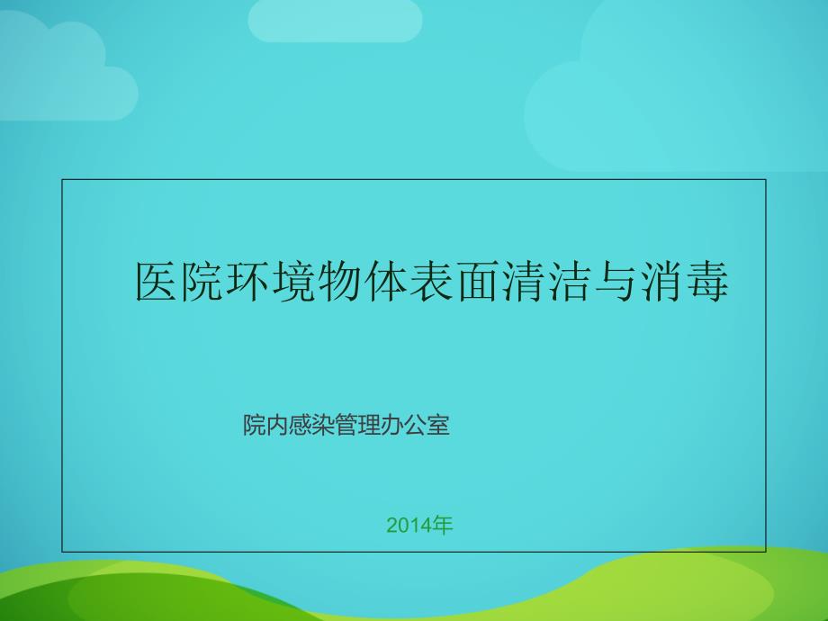 医院环境物体表面清洁与消毒_第1页