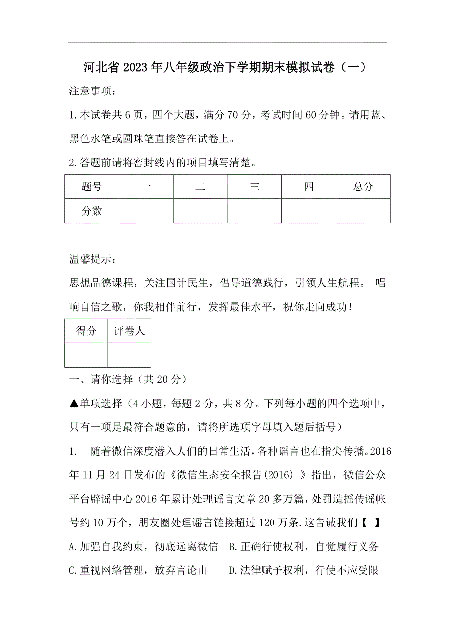 河北省2023年八年级政治下学期期末模拟试卷（一）_第1页