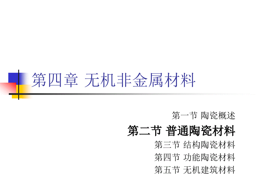 普通陶瓷材料_第1页