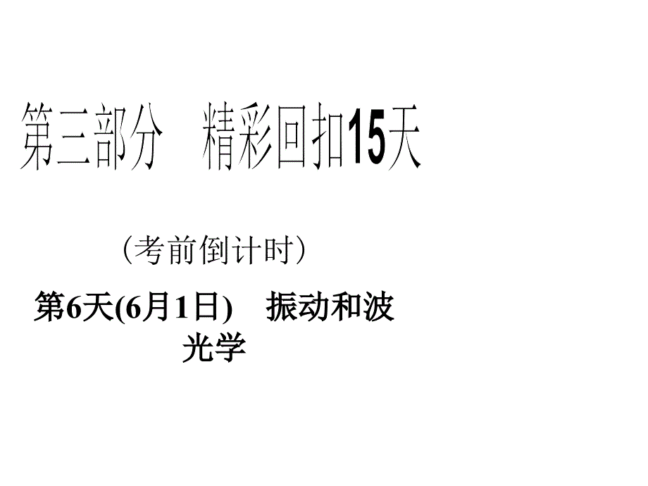 2013年高三物理二轮精彩回扣15天课件：第6天振动和波、光学_第1页