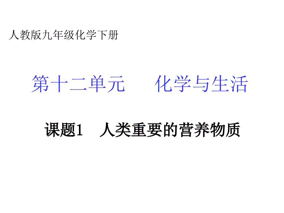 课题1　人类重要的营养物质课件1_第1页