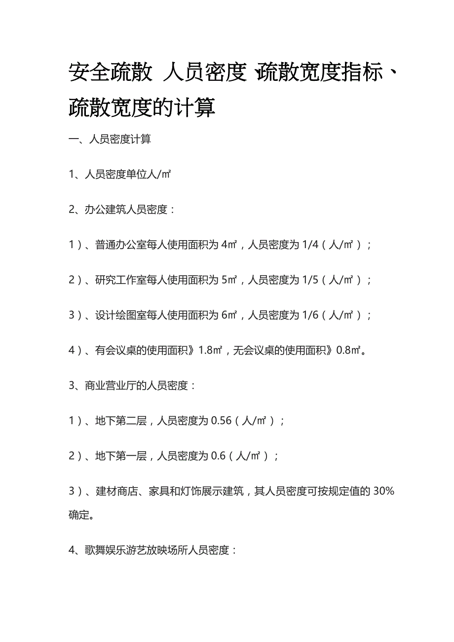 安全疏散 人员密度、疏散宽度指标、疏散宽度的计算_第1页