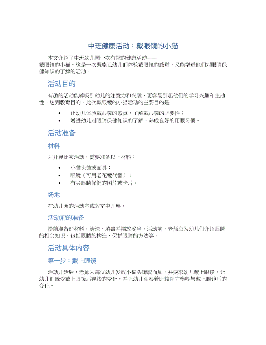 中班健康活动：戴眼镜的小猫_第1页