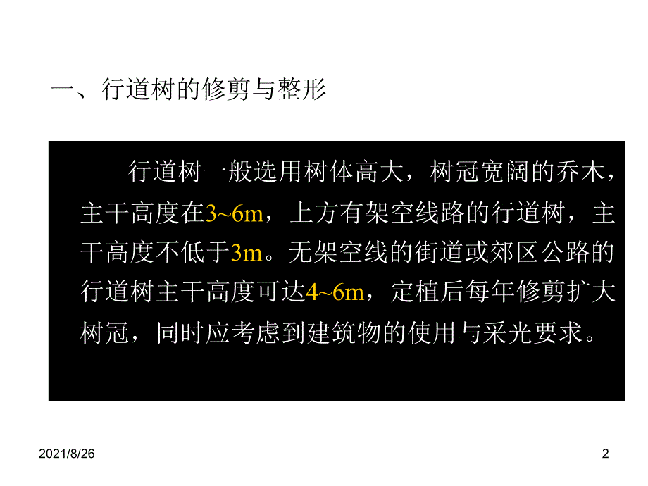 23各种树木的整修与修剪1-课件PPT_第2页