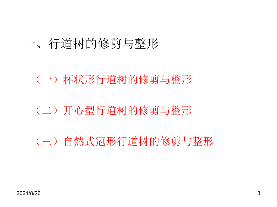 23各种树木的整修与修剪1-课件PPT_第3页