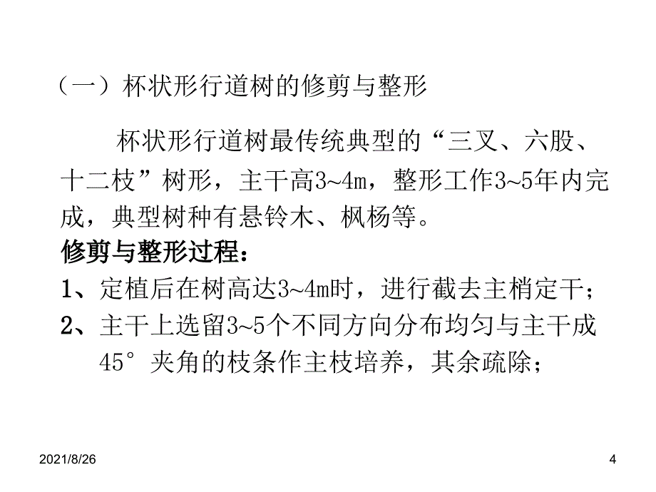 23各种树木的整修与修剪1-课件PPT_第4页