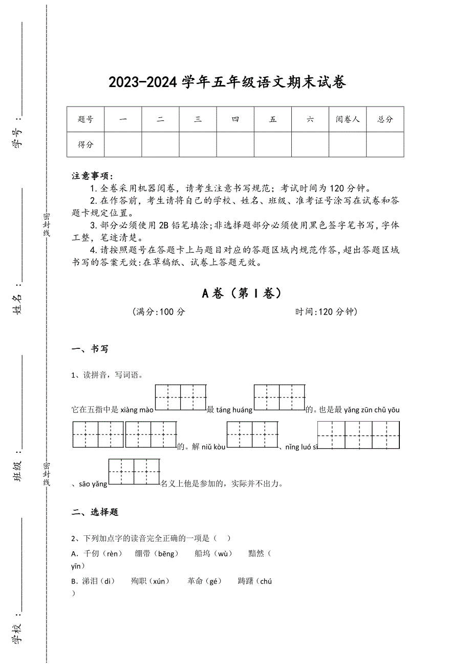 2023-2024学年湖南省常宁市小学语文五年级期末深度自测试题详细参考答案解析_第1页