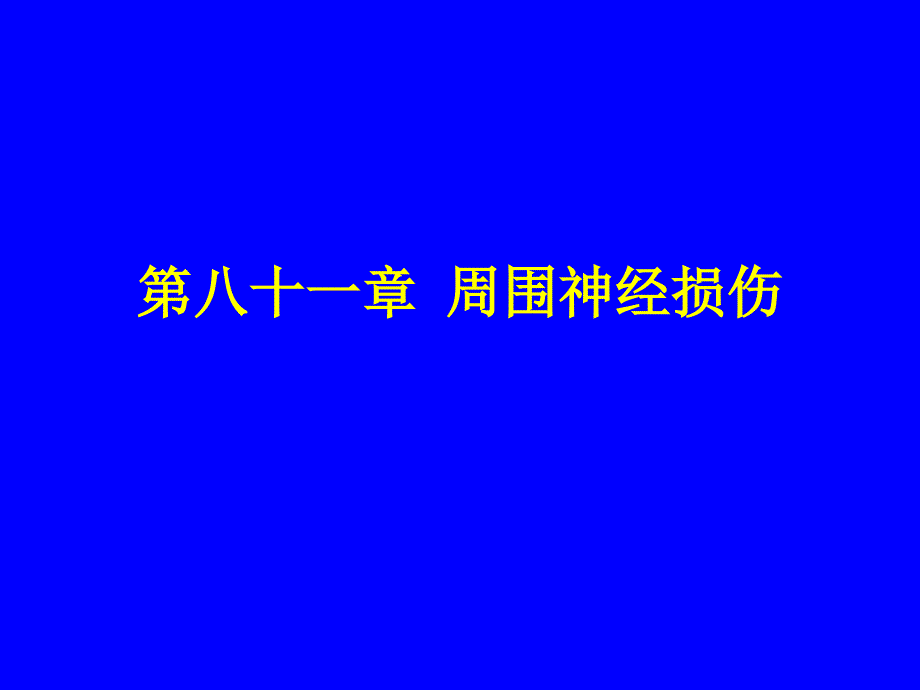 同济外科学课件之周围神经损伤_第1页