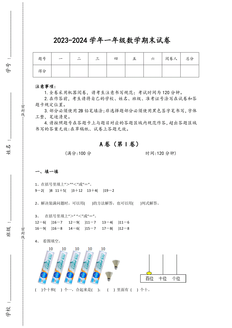 2023-2024学年河南省禹州市小学数学一年级期末高分通关测试题详细答案和解析_第1页