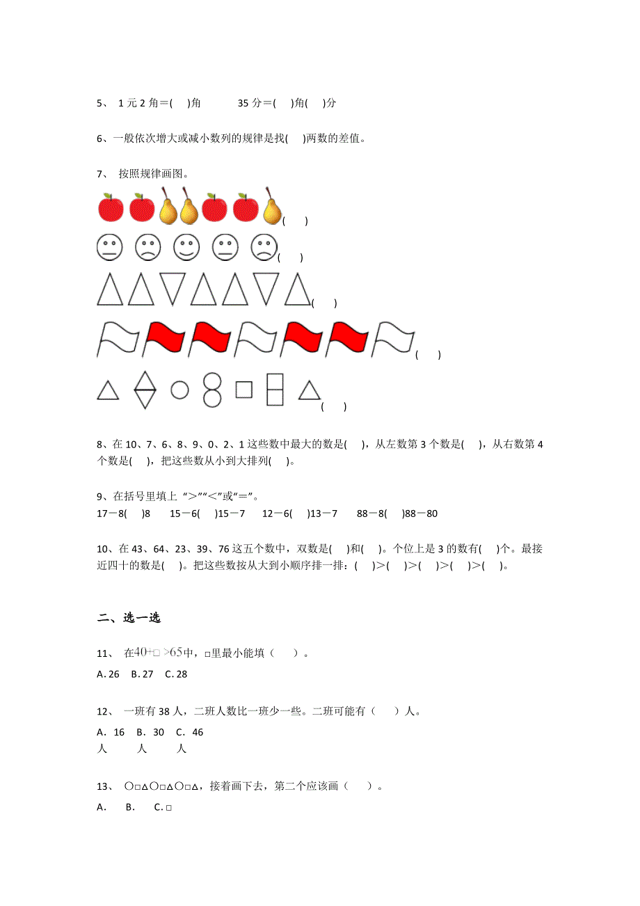 2023-2024学年河南省禹州市小学数学一年级期末高分通关测试题详细答案和解析_第2页