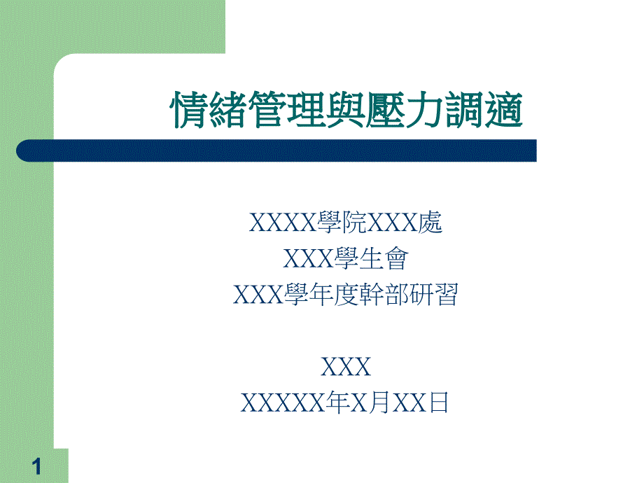 情绪管理与压力调适_第1页