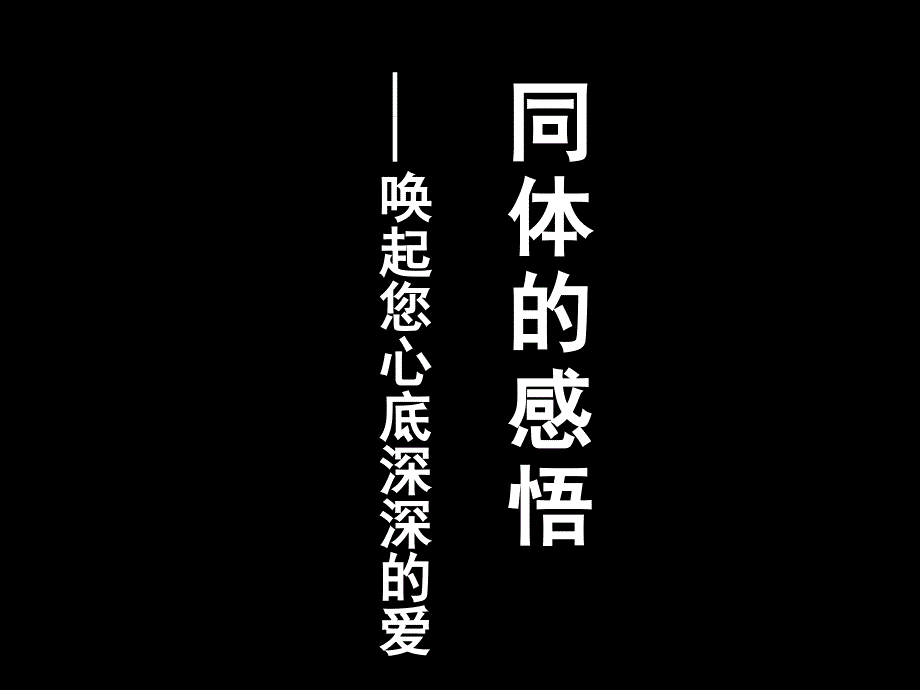 唤起您心底深深的爱_第1页