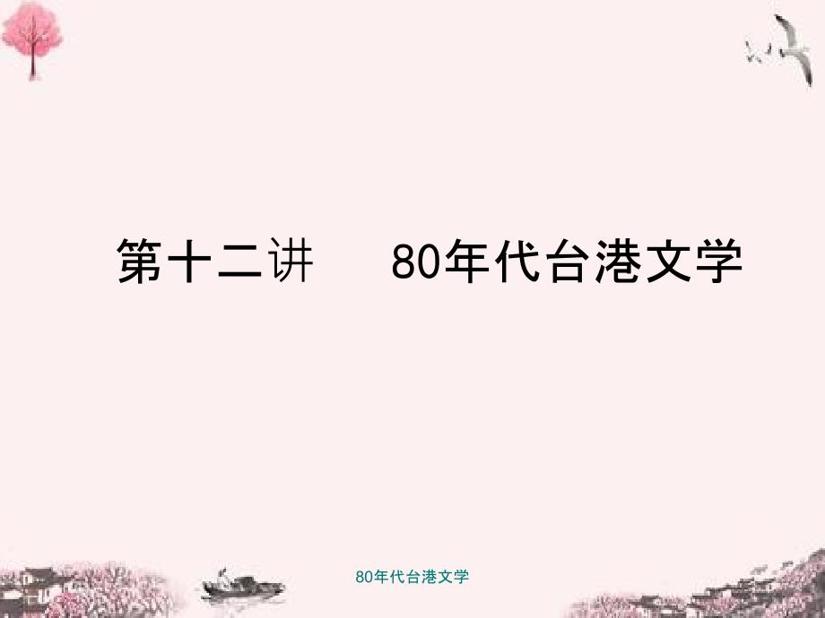 80年代台港文学_第1页
