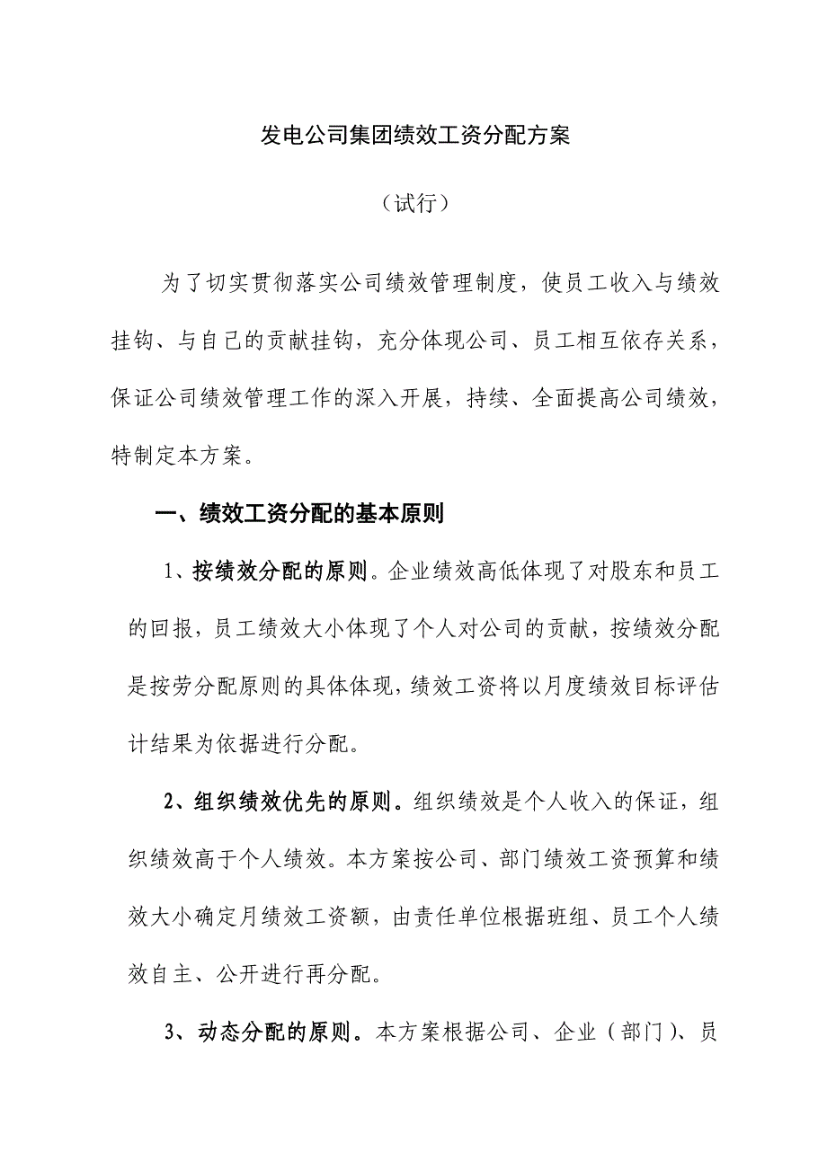 发电公司集团绩效工资分配方案_第1页