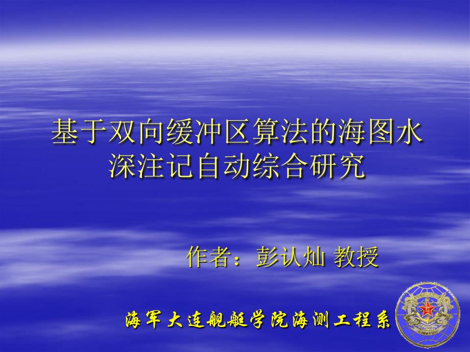 彭认灿基于双向缓冲区算法的海图水深注记自动综合研究_第1页