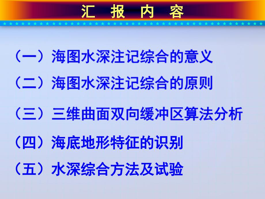 彭认灿基于双向缓冲区算法的海图水深注记自动综合研究_第2页