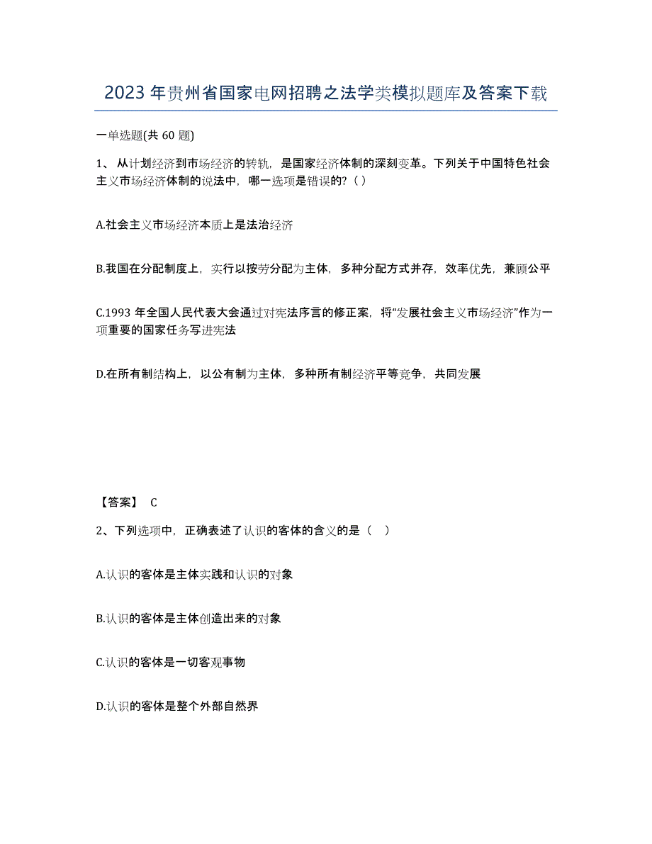 2023年贵州省国家电网招聘之法学类模拟题库及答案_第1页