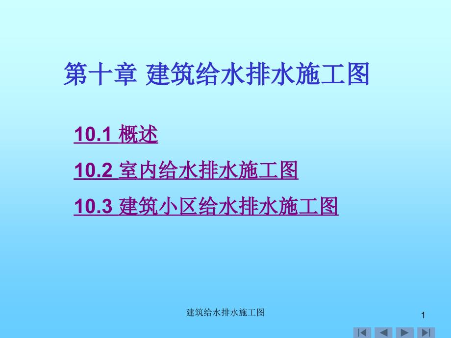 建筑给水排水施工图课件_第1页