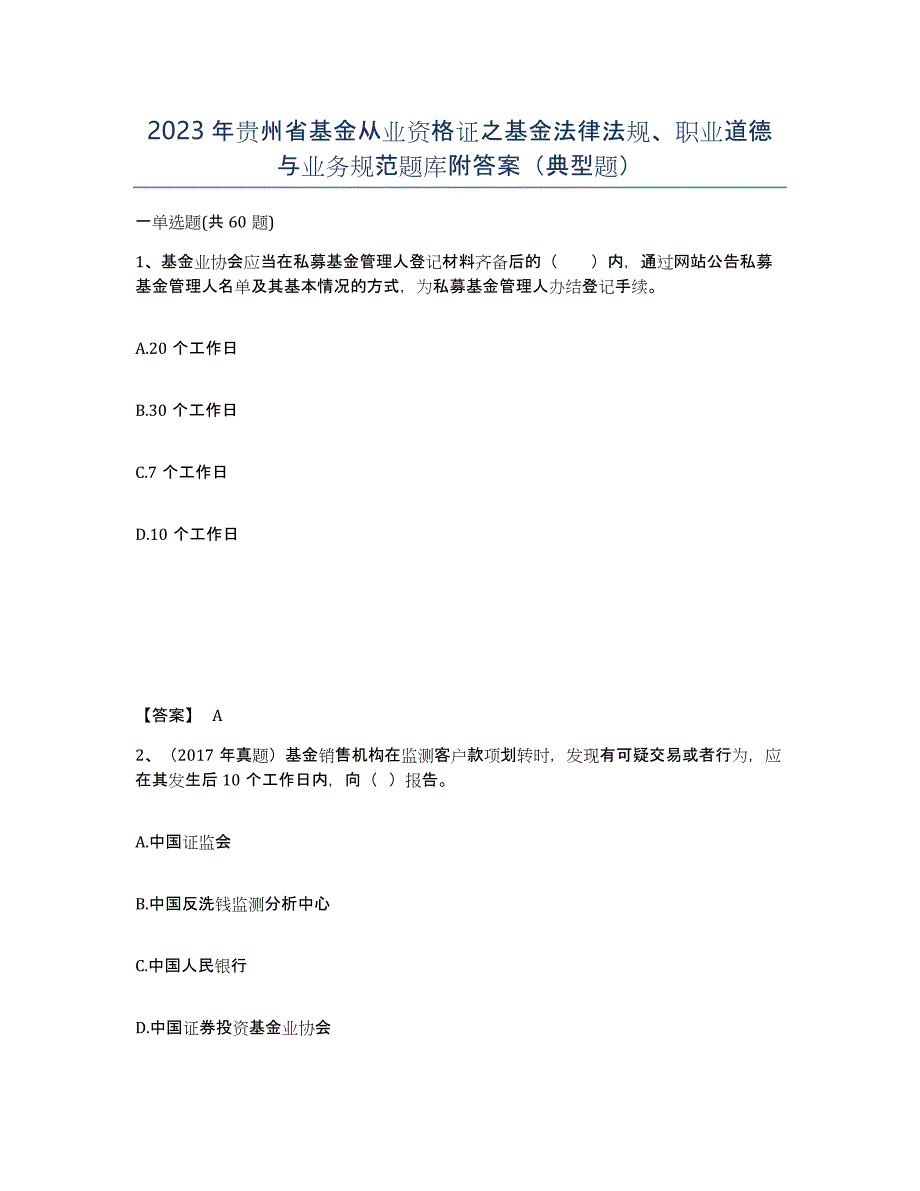 2023年贵州省基金从业资格证之基金法律法规、职业道德与业务规范题库附答案（典型题）_第1页