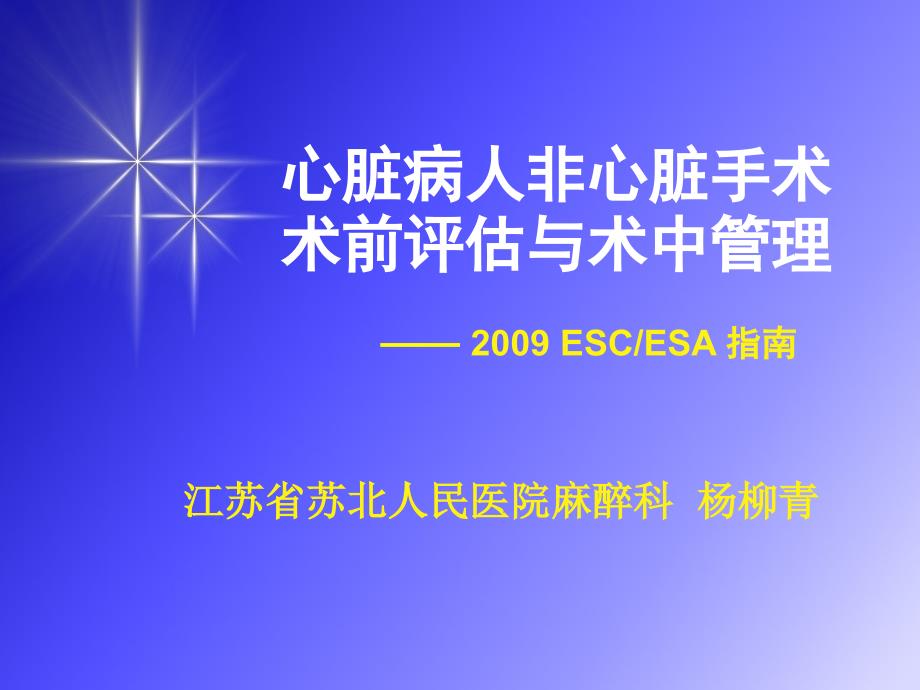 心脏病人非心脏手术术前评估与术中管理_第1页