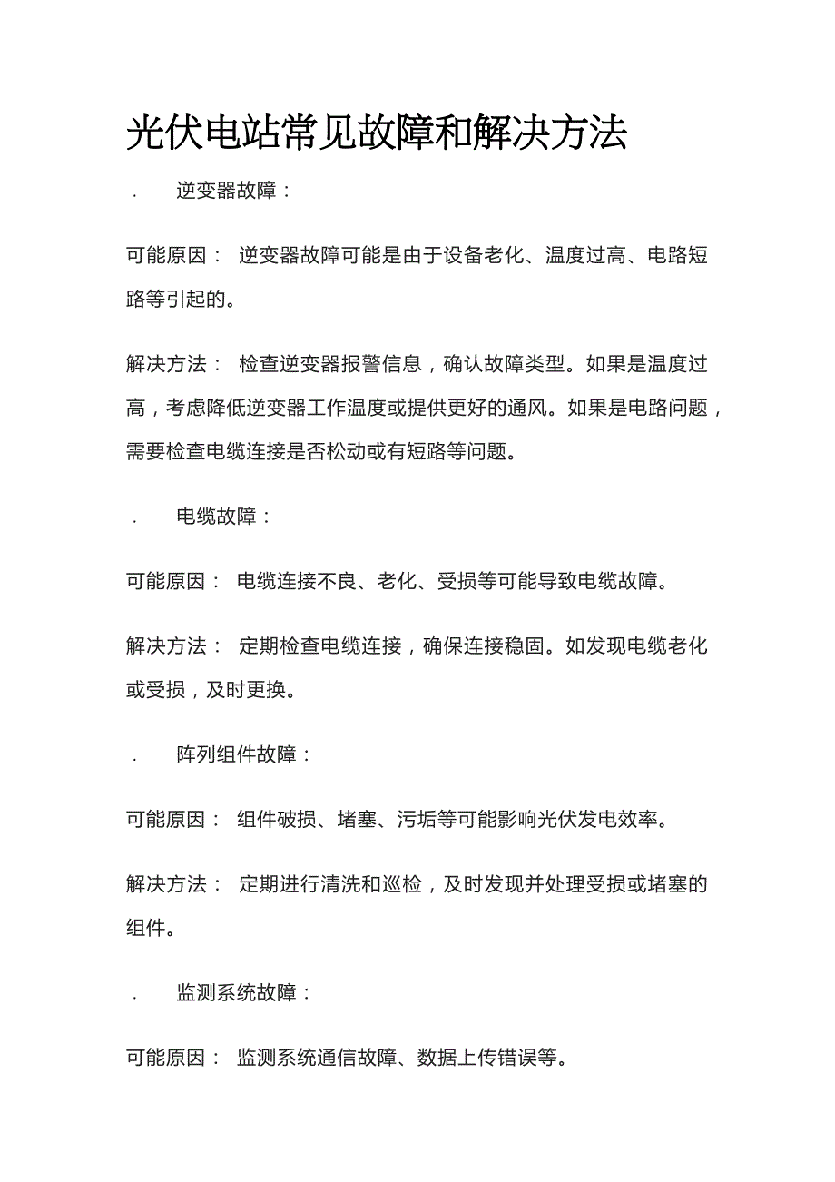光伏电站常见故障和解决方法_第1页